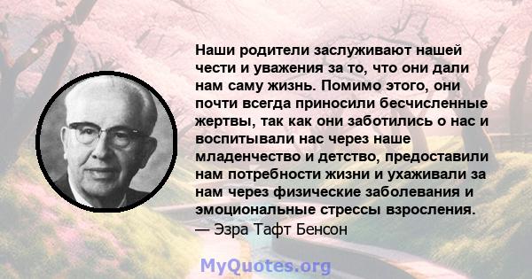 Наши родители заслуживают нашей чести и уважения за то, что они дали нам саму жизнь. Помимо этого, они почти всегда приносили бесчисленные жертвы, так как они заботились о нас и воспитывали нас через наше младенчество и 