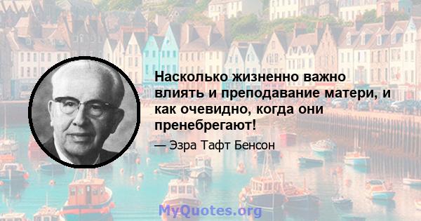 Насколько жизненно важно влиять и преподавание матери, и как очевидно, когда они пренебрегают!