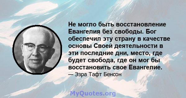 Не могло быть восстановление Евангелия без свободы. Бог обеспечил эту страну в качестве основы Своей деятельности в эти последние дни, место, где будет свобода, где он мог бы восстановить свое Евангелие.