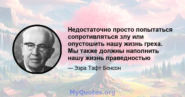 Недостаточно просто попытаться сопротивляться злу или опустошить нашу жизнь греха. Мы также должны наполнить нашу жизнь праведностью