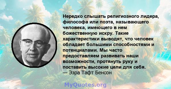 Нередко слышать религиозного лидера, философа или поэта, называющего человека, имеющего в нем божественную искру. Такие характеристики выводят, что человек обладает большими способностями и потенциалами. Мы часто