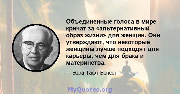 Объединенные голоса в мире кричат ​​за «альтернативный образ жизни» для женщин. Они утверждают, что некоторые женщины лучше подходят для карьеры, чем для брака и материнства.