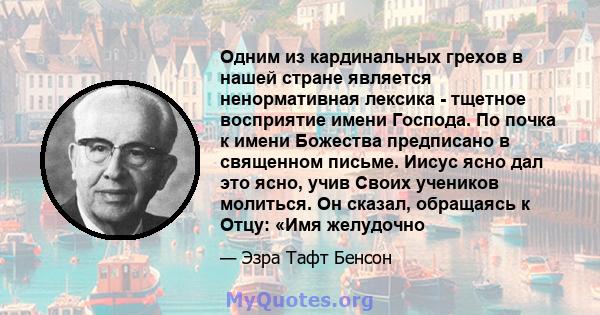 Одним из кардинальных грехов в нашей стране является ненормативная лексика - тщетное восприятие имени Господа. По почка к имени Божества предписано в священном письме. Иисус ясно дал это ясно, учив Своих учеников