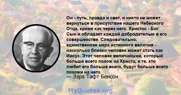 Он - путь, правда и свет, и никто не может вернуться в присутствие нашего Небесного Отца, кроме как через него. Христос - Бог Сын и обладает каждой добродетелью в его совершенстве. Следовательно, единственная мера