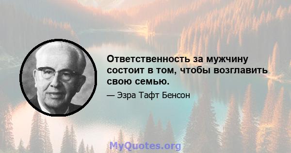 Ответственность за мужчину состоит в том, чтобы возглавить свою семью.