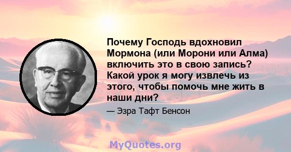 Почему Господь вдохновил Мормона (или Морони или Алма) включить это в свою запись? Какой урок я могу извлечь из этого, чтобы помочь мне жить в наши дни?