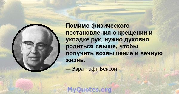 Помимо физического постановления о крещении и укладке рук, нужно духовно родиться свыше, чтобы получить возвышение и вечную жизнь.