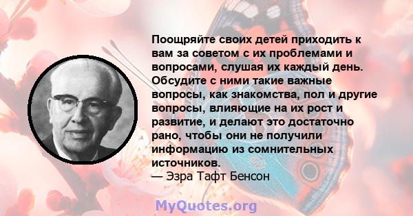 Поощряйте своих детей приходить к вам за советом с их проблемами и вопросами, слушая их каждый день. Обсудите с ними такие важные вопросы, как знакомства, пол и другие вопросы, влияющие на их рост и развитие, и делают