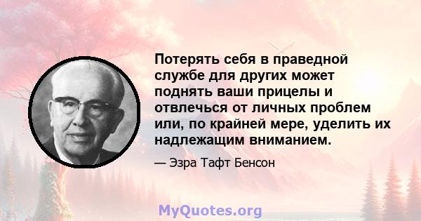 Потерять себя в праведной службе для других может поднять ваши прицелы и отвлечься от личных проблем или, по крайней мере, уделить их надлежащим вниманием.