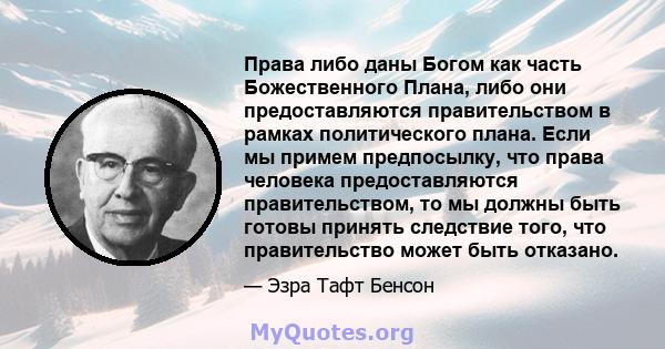 Права либо даны Богом как часть Божественного Плана, либо они предоставляются правительством в рамках политического плана. Если мы примем предпосылку, что права человека предоставляются правительством, то мы должны быть 