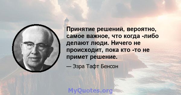 Принятие решений, вероятно, самое важное, что когда -либо делают люди. Ничего не происходит, пока кто -то не примет решение.