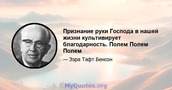 Признание руки Господа в нашей жизни культивирует благодарность. Полем Полем Полем