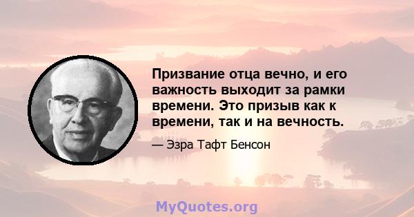 Призвание отца вечно, и его важность выходит за рамки времени. Это призыв как к времени, так и на вечность.