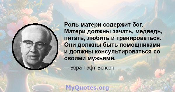 Роль матери содержит бог. Матери должны зачать, медведь, питать, любить и тренироваться. Они должны быть помощниками и должны консультироваться со своими мужьями.