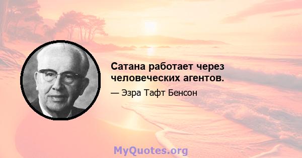 Сатана работает через человеческих агентов.