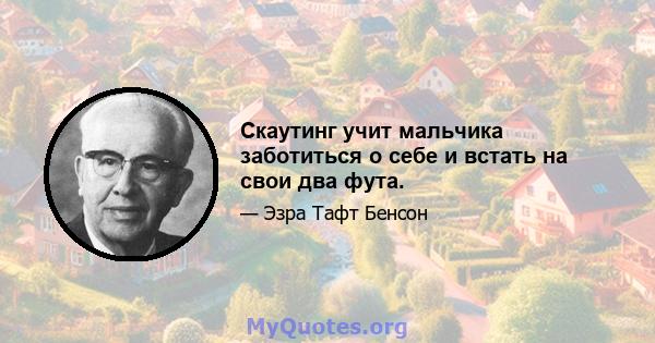 Скаутинг учит мальчика заботиться о себе и встать на свои два фута.