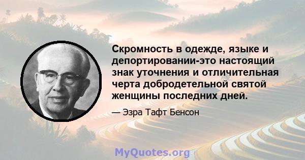 Скромность в одежде, языке и депортировании-это настоящий знак уточнения и отличительная черта добродетельной святой женщины последних дней.