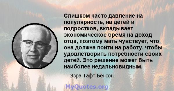 Слишком часто давление на популярность, на детей и подростков, вкладывает экономическое бремя на доход отца, поэтому мать чувствует, что она должна пойти на работу, чтобы удовлетворить потребности своих детей. Это