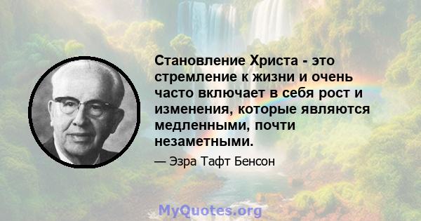 Становление Христа - это стремление к жизни и очень часто включает в себя рост и изменения, которые являются медленными, почти незаметными.