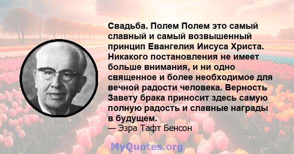 Свадьба. Полем Полем это самый славный и самый возвышенный принцип Евангелия Иисуса Христа. Никакого постановления не имеет больше внимания, и ни одно священное и более необходимое для вечной радости человека. Верность