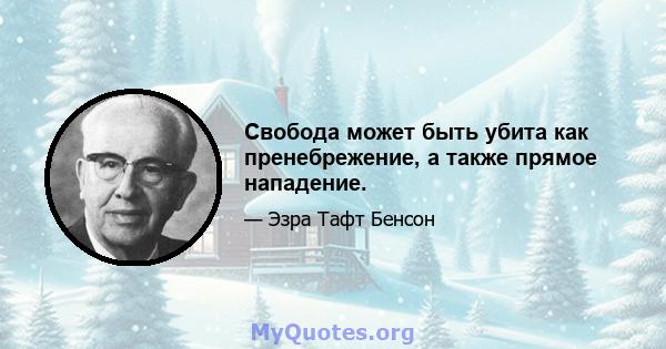 Свобода может быть убита как пренебрежение, а также прямое нападение.