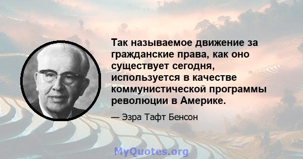 Так называемое движение за гражданские права, как оно существует сегодня, используется в качестве коммунистической программы революции в Америке.