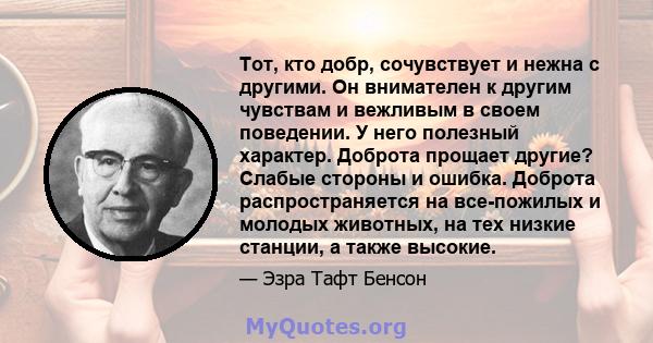 Тот, кто добр, сочувствует и нежна с другими. Он внимателен к другим чувствам и вежливым в своем поведении. У него полезный характер. Доброта прощает другие? Слабые стороны и ошибка. Доброта распространяется на