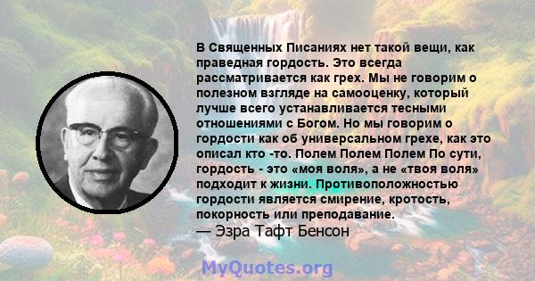 В Священных Писаниях нет такой вещи, как праведная гордость. Это всегда рассматривается как грех. Мы не говорим о полезном взгляде на самооценку, который лучше всего устанавливается тесными отношениями с Богом. Но мы