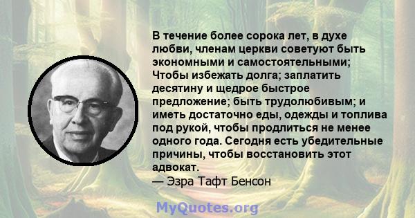 В течение более сорока лет, в духе любви, членам церкви советуют быть экономными и самостоятельными; Чтобы избежать долга; заплатить десятину и щедрое быстрое предложение; быть трудолюбивым; и иметь достаточно еды,