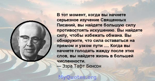 В тот момент, когда вы начнете серьезное изучение Священных Писаний, вы найдете большую силу противостоять искушению. Вы найдете силу, чтобы избежать обмана. Вы обнаружите, что сила оставаться на прямом и узком пути