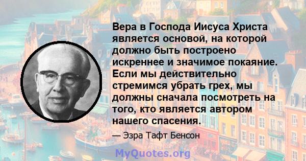 Вера в Господа Иисуса Христа является основой, на которой должно быть построено искреннее и значимое покаяние. Если мы действительно стремимся убрать грех, мы должны сначала посмотреть на того, кто является автором