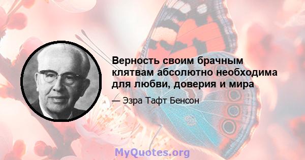 Верность своим брачным клятвам абсолютно необходима для любви, доверия и мира