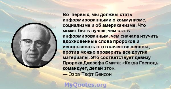 Во -первых, мы должны стать информированными о коммунизме, социализме и об американизме. Что может быть лучше, чем стать информированным, чем сначала изучить вдохновенные слова пророков и использовать это в качестве