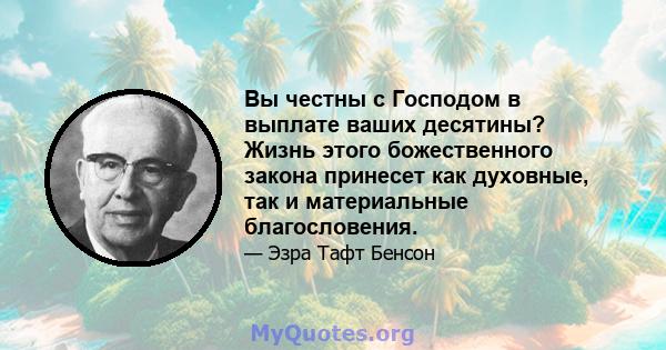 Вы честны с Господом в выплате ваших десятины? Жизнь этого божественного закона принесет как духовные, так и материальные благословения.