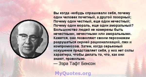 Вы когда -нибудь спрашивали себя, почему один человек почетный, а другой позорный; Почему один честный, еще один нечестный; Почему один мораль, еще один аморальный? Большинство людей не намерены быть нечестными,