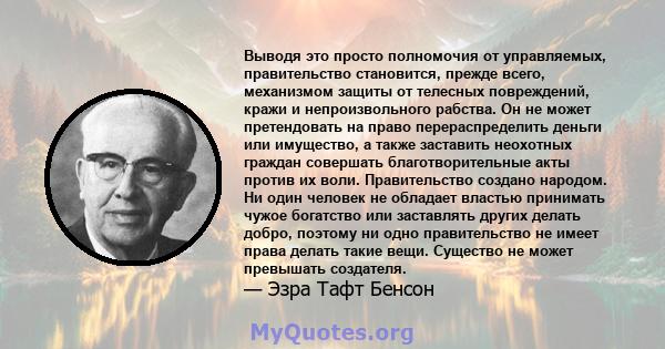 Выводя это просто полномочия от управляемых, правительство становится, прежде всего, механизмом защиты от телесных повреждений, кражи и непроизвольного рабства. Он не может претендовать на право перераспределить деньги