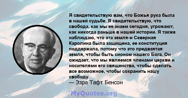 Я свидетельствую вам, что Божья рука была в нашей судьбе. Я свидетельствую, что свобода, как мы ее знаем сегодня, угрожают, как никогда раньше в нашей истории. Я также наблюдаю, что эта земля-и Северная Каролина была