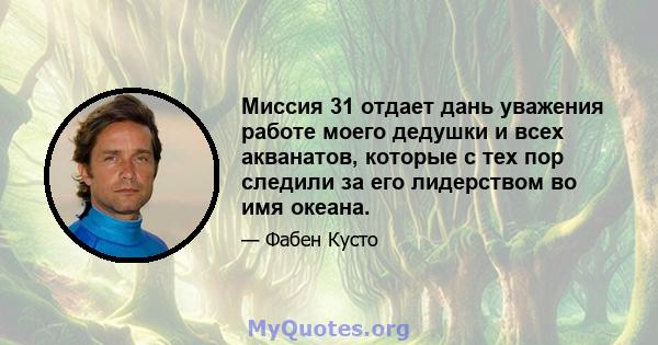 Миссия 31 отдает дань уважения работе моего дедушки и всех акванатов, которые с тех пор следили за его лидерством во имя океана.