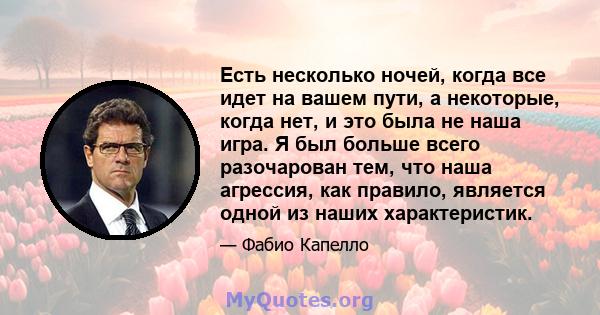 Есть несколько ночей, когда все идет на вашем пути, а некоторые, когда нет, и это была не наша игра. Я был больше всего разочарован тем, что наша агрессия, как правило, является одной из наших характеристик.