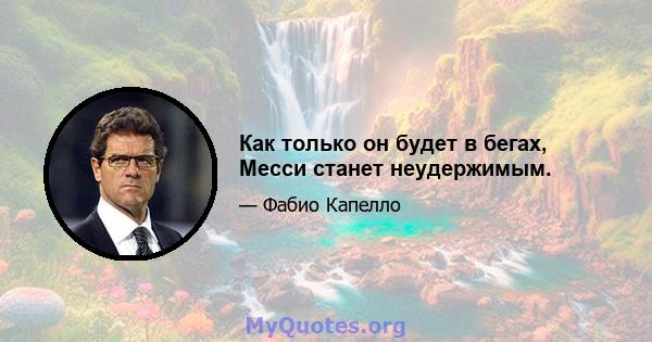 Как только он будет в бегах, Месси станет неудержимым.