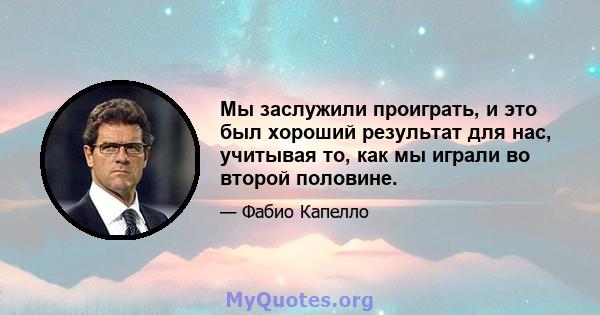 Мы заслужили проиграть, и это был хороший результат для нас, учитывая то, как мы играли во второй половине.