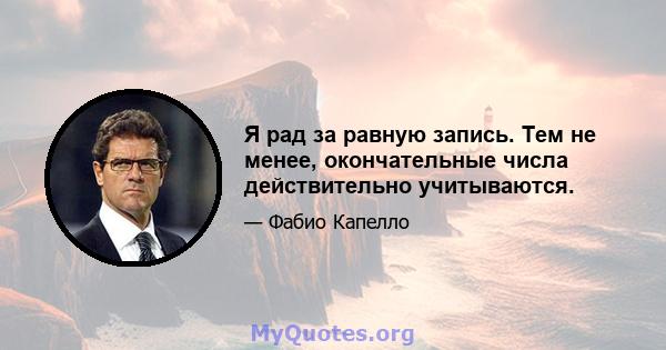 Я рад за равную запись. Тем не менее, окончательные числа действительно учитываются.