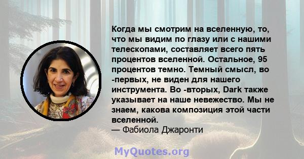 Когда мы смотрим на вселенную, то, что мы видим по глазу или с нашими телескопами, составляет всего пять процентов вселенной. Остальное, 95 процентов темно. Темный смысл, во -первых, не виден для нашего инструмента. Во