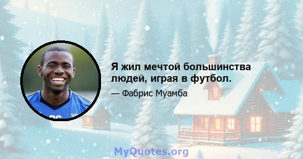 Я жил мечтой большинства людей, играя в футбол.