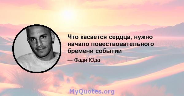 Что касается сердца, нужно начало повествовательного бремени событий