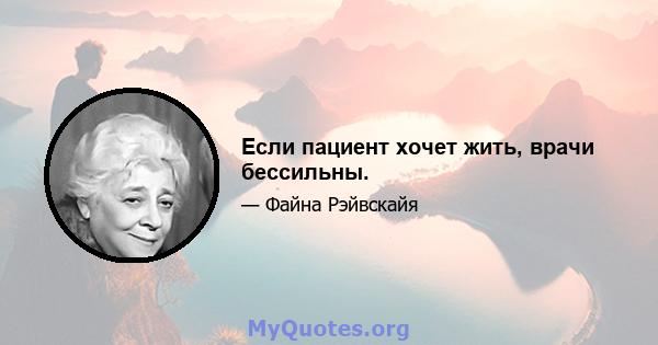 Если пациент хочет жить, врачи бессильны.