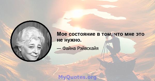 Мое состояние в том, что мне это не нужно.