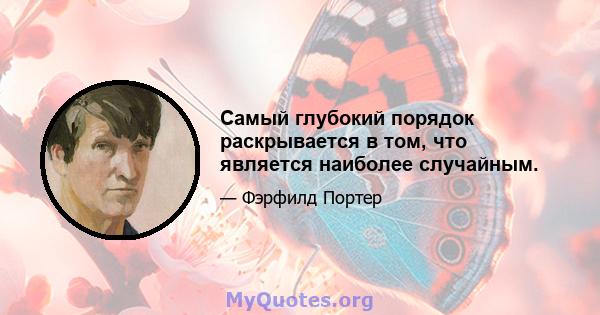 Самый глубокий порядок раскрывается в том, что является наиболее случайным.