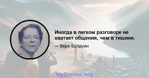 Иногда в легком разговоре не хватает общения, чем в тишине.