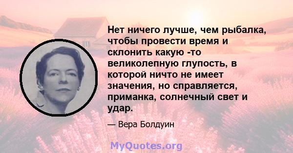 Нет ничего лучше, чем рыбалка, чтобы провести время и склонить какую -то великолепную глупость, в которой ничто не имеет значения, но справляется, приманка, солнечный свет и удар.